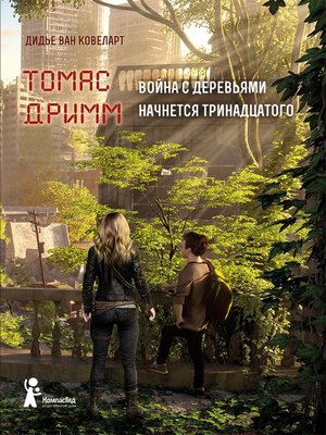 cover image of Томас Дримм. Война с деревьями начнется тринадцатого
